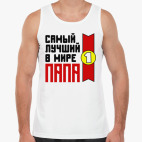 Самый лучший в мире папа