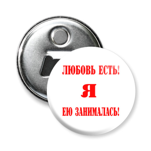 Магнит-открывашка любовь