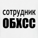 Сотрудник ОБХСС