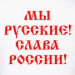 Мы русские!