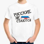 русские не сдаются