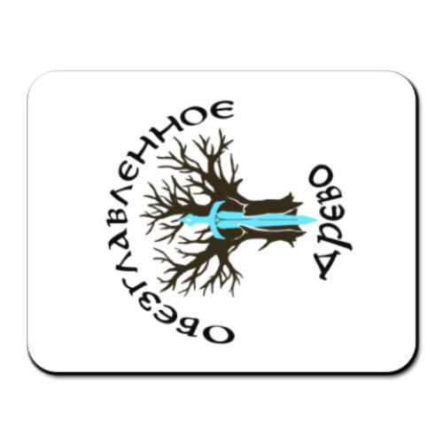 Коврик для мыши с принтом Обезглавленное древо