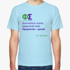 Предлагая – делай (Королёв)