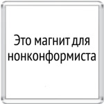  «Нонконформист»
