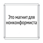  «Нонконформист»