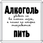  'Алкоголь убивает'