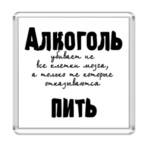Магнит с принтом  'Алкоголь убивает'