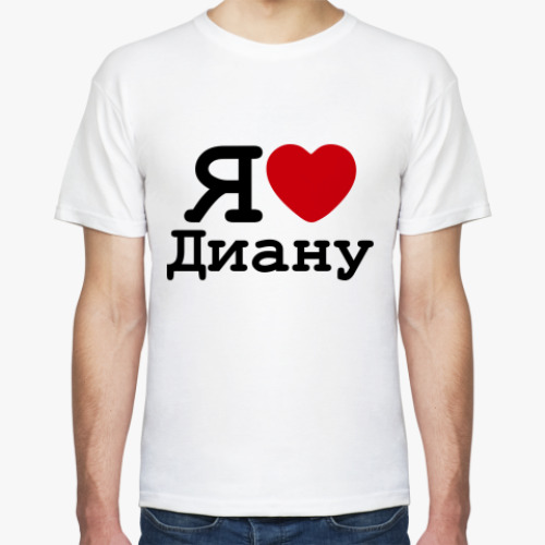 Футболка Я Люблю Диану