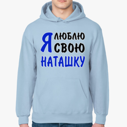 Толстовка худи Я люблю свою Наташку