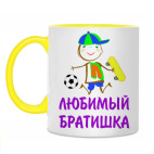 Для Любимого Братишки