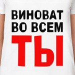 Виноват во всем ты