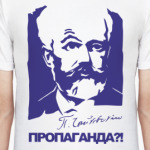 Чайковский в шоке!