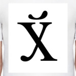 Х
