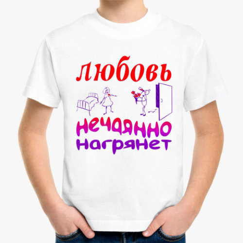 Детская футболка с принтом Любовь нечаянно нагрянет