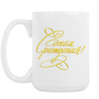 Кружка 420 мл