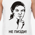 Не пизди!