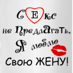 Секс не предлагать!