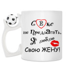 Кружка с футбольным мячиком