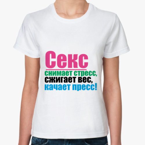 Классическая футболка Секс