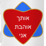 Я люблю тебя по-еврейски