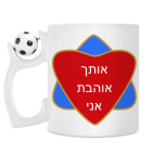 Кружка c футбольным мячиком Я люблю тебя по-еврейски