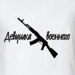 Девушка военного