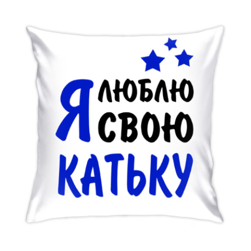 Подушка Я люблю свою Катьку