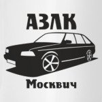  АЗЛК