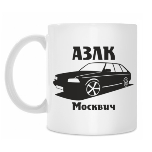 Кружка с принтом  АЗЛК