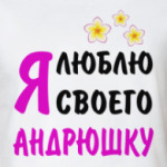 Я люблю своего Андрюшку
