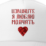 Я Люблю молчать