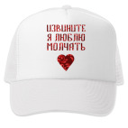 Я Люблю молчать