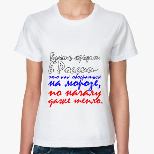 Классическая футболка с принтом Кредиты