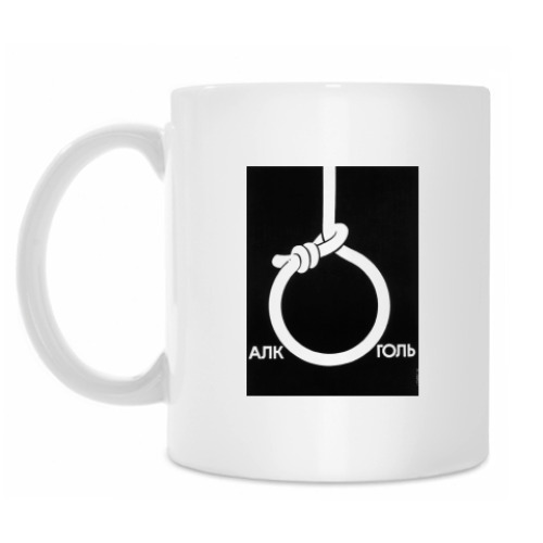 Кружка с принтом Алкоголь это-смерть