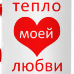 Тепло любви