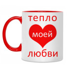 Тепло любви