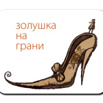 Золушки на грани