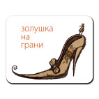 Золушки на грани