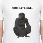 Пожрать бы...
