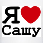   Я Люблю Сашу