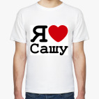   Я Люблю Сашу