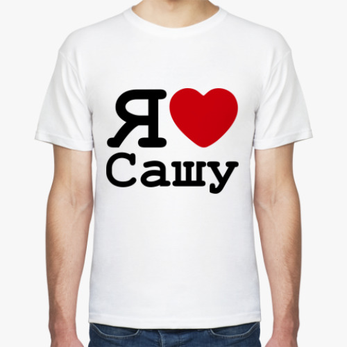 Футболка с принтом   Я Люблю Сашу