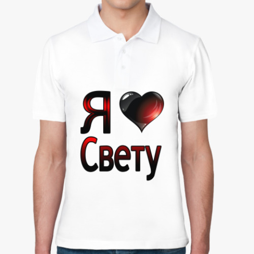 Рубашка поло Я люблю Свету