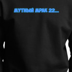 Мутный мрак 22...