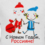 С Новым Годом, Россияне!