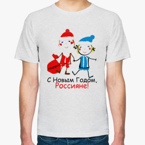 Футболка С Новым Годом, Россияне!