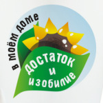 Достаток и изобилие