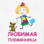 Для любимой племянницы