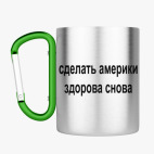 Кружка с карабином