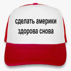 сделать америки здорово снова